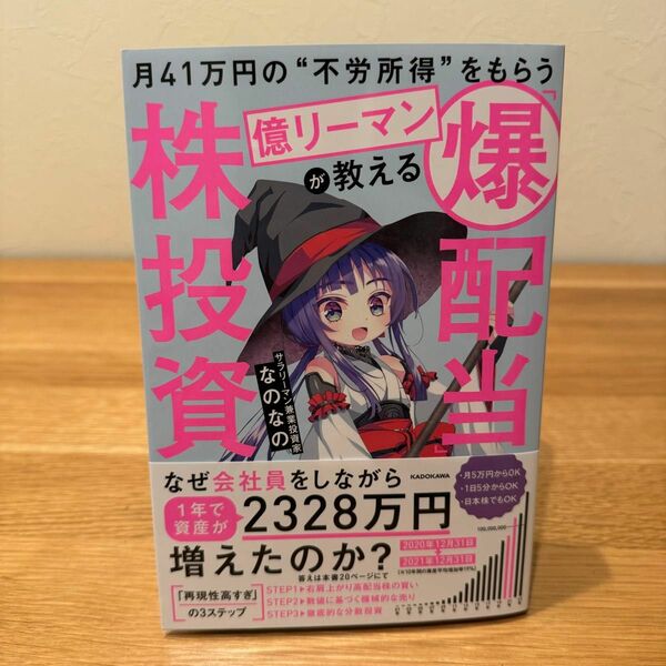 【美品】月４１万円の“不労所得”をもらう億リーマンが教える「爆配当」株投資 なのなの／著