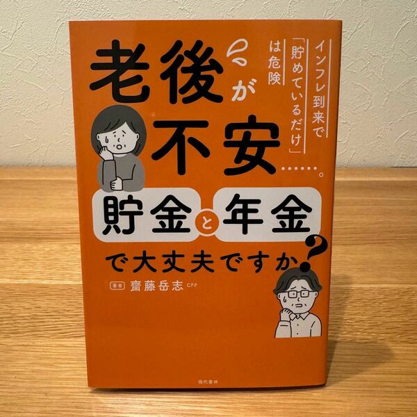 老後が不安……。貯金と年金で大丈夫ですか？ 齋藤岳志／著