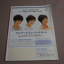 WIG GUIDE BOOK ウィッグ ガイドブック フォンテーヌ 2004 保存版 フォンテーヌ株式会社_画像3