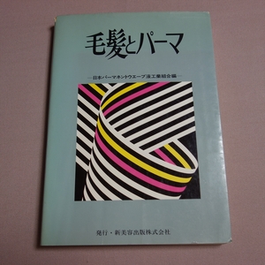 毛髪とパーマ 日本パーマネントウエーブ液工業組合 新美容出版