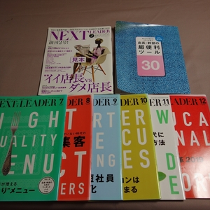 【不揃い】 Next leader 2018年 6冊 2010年見本 1冊 付録1冊 サロン会員専門誌 月刊 ネクストリーダー / 号 まとめて