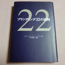 ブランディング22の法則 アル・ライズ ローラ・ライズ 東急エージェンシー_画像1