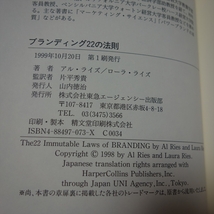 ブランディング22の法則 アル・ライズ ローラ・ライズ 東急エージェンシー_画像8