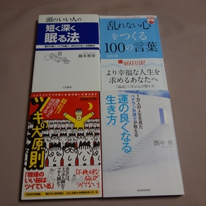 乱れないこころをつくる100の言葉 頭のいい人の短く深く眠る法 運の良くなる生き方 面白いほど成功する ツキの大原則