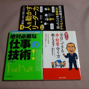 人を動かすリーダー力 今日からできる 命と財産の守り方 教えます これを知らなきゃビジネスマン失格だ 絶対必要な仕事の技術