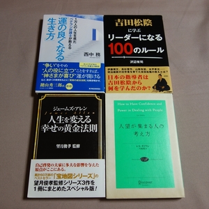 運の良くなる生き方 吉田松陰に学ぶ リーダーになる100のルール 人生を変える幸せの黄金法則 人望が集まる人の考え方