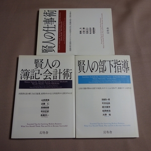 賢人の仕事術 賢人の簿記・会計術 賢人の部下指導 幻冬舎