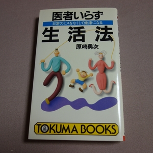 医者いらず生活法 日常のミスをなくして健康になる 原崎勇次 徳間書店