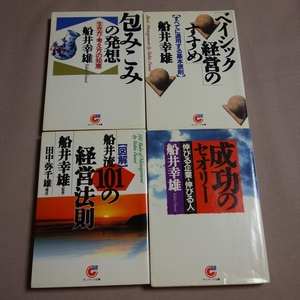 船井幸雄 成功のセオリー 船井流101の経営法則 包みこみの発想 ベイシック経営のすすめ サンマーク文庫 / まとめて