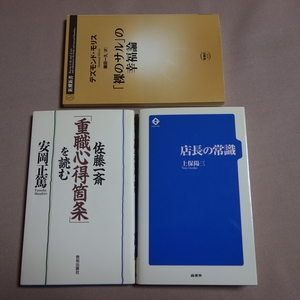 店長の常識 上保陽三 商業界 佐藤一斎 重職心得箇条を読む 安岡正篤 「裸のサル」の幸福論 デズモンド・モリス / 新書 まとめて