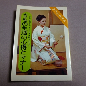 きもの生活の心得とマナー サブテキスト 京都きもの学院