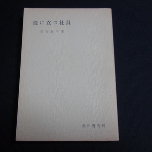 昭和38年 役に立つ社員 繁昌ゼミナール 4 菅谷重平 池田書店 以下目次より 会社は一つの専門学校 上役との関係 職場での交際 他