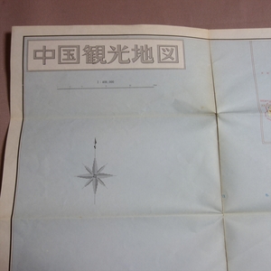 昭和58年 中国観光地図 ワラヂヤ