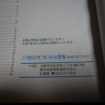 JR西日本 '95 会社要覧 路線図付属 平成7年_画像6