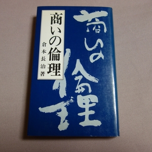 商いの倫理 倉本長治 商業界