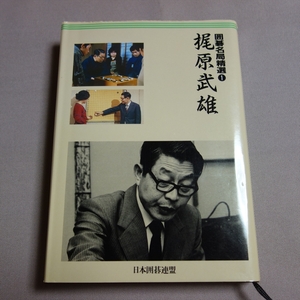 囲碁名局精選 1 梶原武雄 日本囲碁連盟