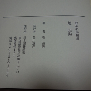 囲碁名局精選 4 趙治勲 日本囲碁連盟の画像8