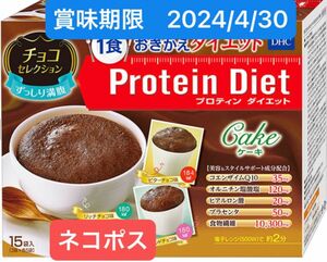 訳あり　DHC プロティンダイエット　ケーキチョコセレクション　15食