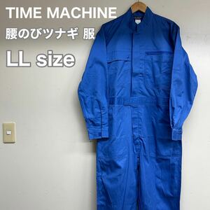 新品 TIME MACHINE 腰のびツナギ 服 メンズ LLサイズ ブルー 長袖つなぎ オールインワン 作業服 ツナギ Shiroya 綿100% コットン100%