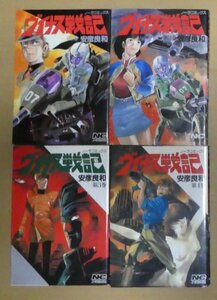 安彦良和 ヴイナス戦記　全4巻　ノーラコミックス　学習研究社