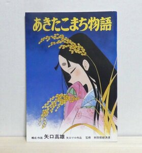 あきたこまち物語　矢口高雄　秋田県経済連　日刊ゲンダイ