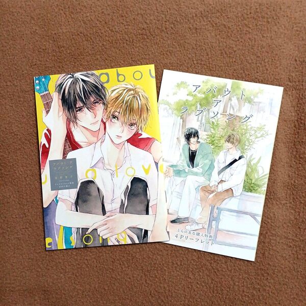 【特典セット】「アバウトアラブソング」夏野寛子 アニメイト とらのあな