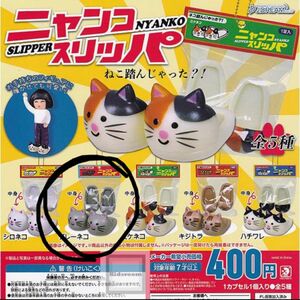 ガチャ　キーホルダー　ニャンコスリッパ　グレーネコ