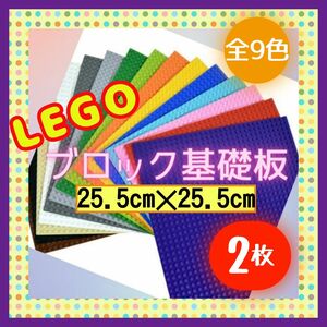 レゴ　ブロック　LEGO 互換　基盤　基礎版　ベース　セット　知育玩具