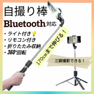 自撮り棒 セルフィースティック Bluetooth 三脚スタンド 170cm