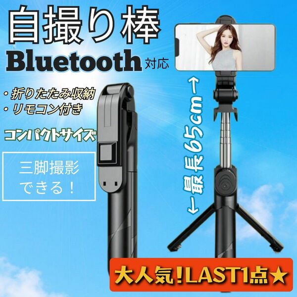 スマホ 自撮り棒 セルカ棒 三脚 リモートシャッター Bluetooth 