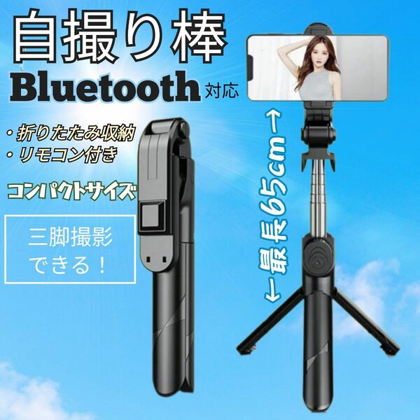 スマホ 自撮り棒 セルカ棒 三脚 リモートシャッター Bluetooth 