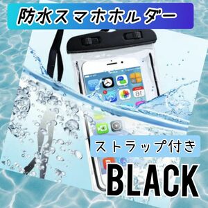 防水スマホケース スマホホルダー 防水 超高性能 雨 風呂 アウトドア ブラック