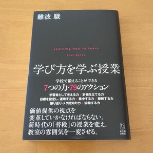 学び方を学ぶ授業 難波駿／著