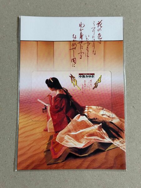 中島みゆき 夜会 テレホンカード テレカ 花の色はうつりにけりないたづらにわがよにふるながめせしまに 未使用 未開封