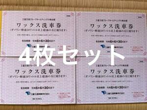 三重交通商事　ワックス洗車券４枚セット　三重交通株主優待券