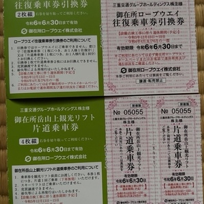 御在所ロープウェイ・観光リフト往復1名様分＋おまけ有 出品個数9 三重交通株主優待券の画像1