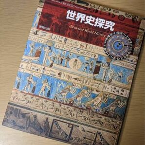 世界史探究 実教出版 高校 教科書 歴史 現行品