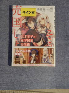 【送料無料】そうだ売国しよう 天才王子の赤字国家再生術 第1巻 鳥羽徹 直筆サイン本