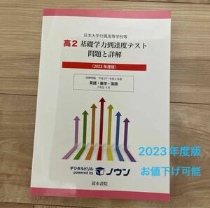 《値下げ歓迎》日本大学付属高等学校等 基礎学力到達度テスト 問題と詳解 高2 2023年度版