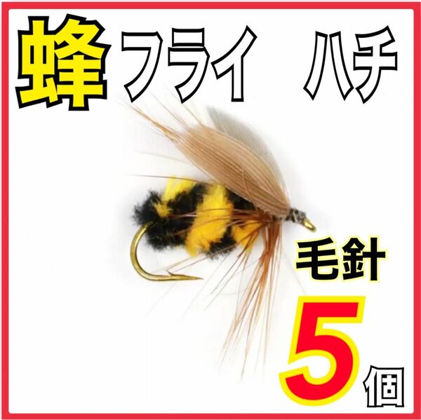 フライ　ハチ　5個