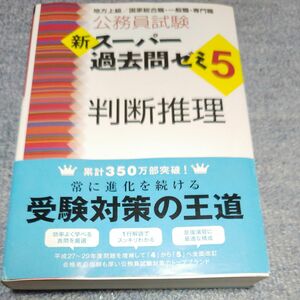 公務員試験新スーパー過去問ゼミ５判断推理　地方上級／国家総合職・一般職・専門職 （公務員試験） 資格試験研究会／編