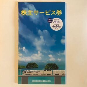 JR東日本 株主優待割引券4枚 株主サービス券1冊 （有効期限2024年6月30日まで）の画像2