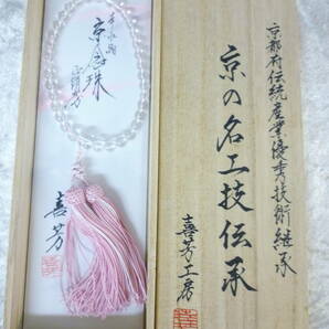 ■Y3-67 【喜芳工房 京念珠】 京の名 工技伝承 丸玉 / 天然石 木箱入り 冠婚葬祭 数珠の画像1