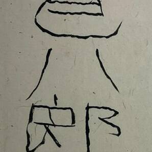 【真作】《水墨画》甲斐巳八郎 額装 日本画 抽象 書画 福田平八郎 熊本 福岡の画像5