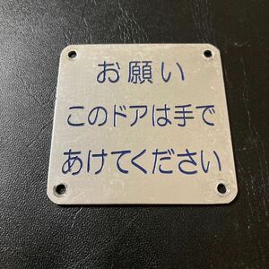 八◆しなの鉄道 115系 S12編成 モハ114-1047 ドア開閉案内板 ドアプレート JR東日本 国鉄 鉄道部品◆