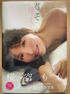 ☆桜空 もも『君こそ僕の全て』写真集未開封品☆