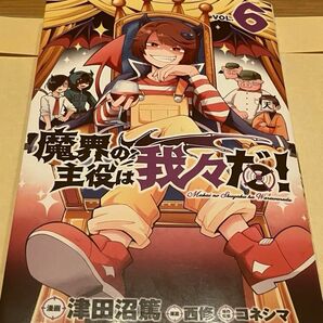 魔界の主役は我々だ！6巻　クリアしおり付き