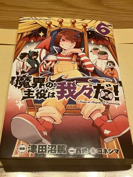 魔界の主役は我々だ！6巻　クリアしおり付き