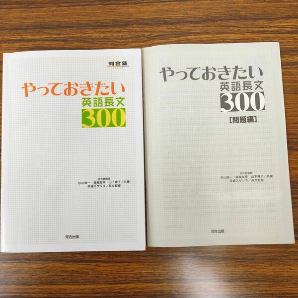 やっておきたい英語長文300 河合塾 河合出版