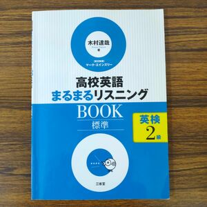 英語まるまるリスニングBOOK 英検2級CD付き